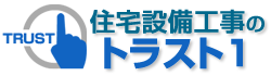 住宅設備工事のトラストワン